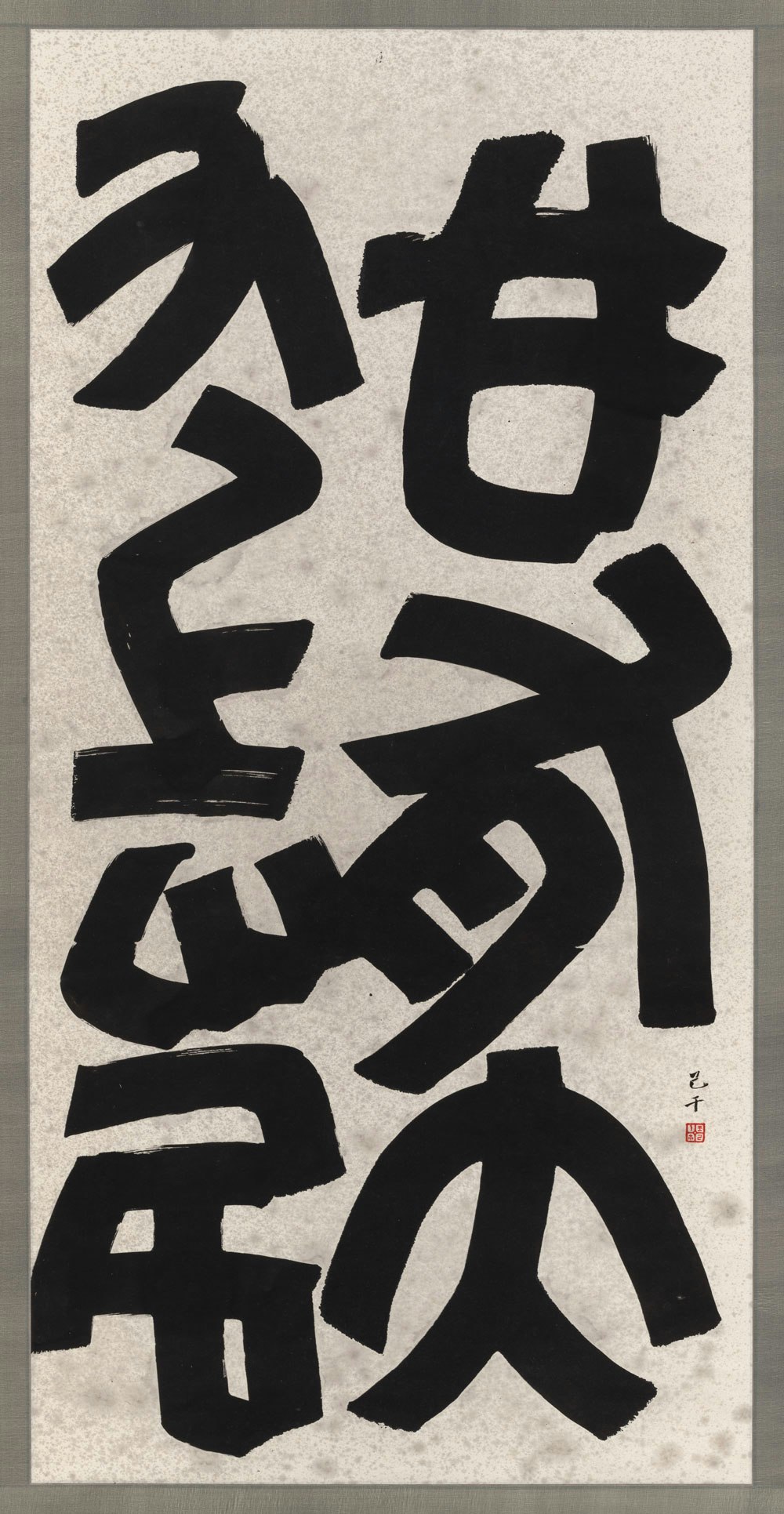 C. C. Wang, <em>no title (Abstract Calligraphy)</em>, 1998. Hanging scroll, ink on paper, 53 ¼ x 26 ½ inches. Private Collection, New York. © the Estate of C.C. Wang. Photo: Stan Narten.
